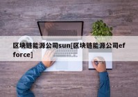 区块链能源公司sun[区块链能源公司efforce]