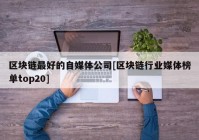 区块链最好的自媒体公司[区块链行业媒体榜单top20]