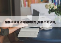 榆林区块链公司招聘信息[榆林市的公司]