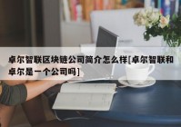 卓尔智联区块链公司简介怎么样[卓尔智联和卓尔是一个公司吗]