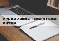 武汉区块链公司相关云计算内容[湖北区块链公司有哪些]