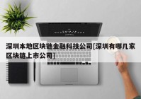 深圳本地区块链金融科技公司[深圳有哪几家区块链上市公司]