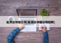 能源区块链公司[能源区块链公司招聘]