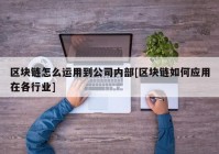 区块链怎么运用到公司内部[区块链如何应用在各行业]