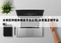 众安区块链有哪些平台公司[众安是正规平台吗]