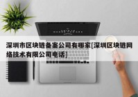 深圳市区块链备案公司有哪家[深圳区块链网络技术有限公司电话]