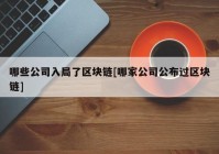 哪些公司入局了区块链[哪家公司公布过区块链]