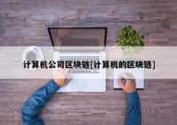 计算机公司区块链[计算机的区块链]