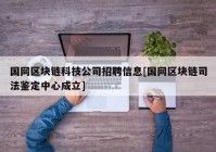 国网区块链科技公司招聘信息[国网区块链司法鉴定中心成立]