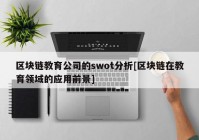 区块链教育公司的swot分析[区块链在教育领域的应用前景]