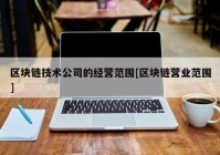 区块链技术公司的经营范围[区块链营业范围]