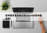 区块链贝恩咨询公司[beechat区块链官网]