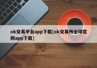 ok交易平台app下载[ok交易所全球官网app下载]