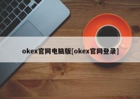 okex官网电脑版[okex官网登录]