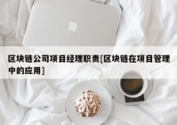 区块链公司项目经理职责[区块链在项目管理中的应用]