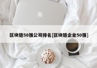 区块链50强公司排名[区块链企业50强]