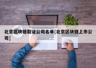 北京区块链取证公司名单[北京区块链上市公司]