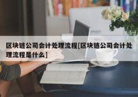 区块链公司会计处理流程[区块链公司会计处理流程是什么]