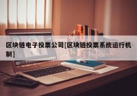 区块链电子投票公司[区块链投票系统运行机制]