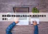 西班牙区块链贷款公司怎么样[西班牙的官方货币]