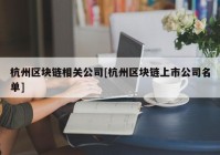 杭州区块链相关公司[杭州区块链上市公司名单]