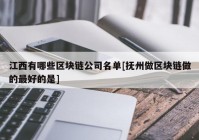 江西有哪些区块链公司名单[抚州做区块链做的最好的是]