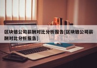 区块链公司薪酬对比分析报告[区块链公司薪酬对比分析报告]