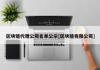 区块链代理公司名单公示[区块链有限公司]