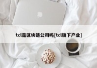 tcl是区块链公司吗[tcl旗下产业]