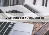 amc区块链属于哪个公司[ach区块链]