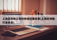 上海区块链公司的税收优惠政策[上海区块链行业协会]