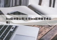 bca区块链公司[北京bca区块链艺术公司]