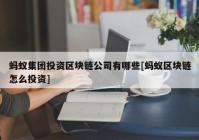 蚂蚁集团投资区块链公司有哪些[蚂蚁区块链怎么投资]