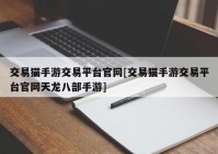 交易猫手游交易平台官网[交易猫手游交易平台官网天龙八部手游]