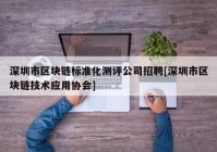 深圳市区块链标准化测评公司招聘[深圳市区块链技术应用协会]