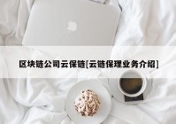 区块链公司云保链[云链保理业务介绍]