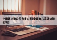 中国区块链公司有多少家[全国有几家区块链公司]