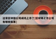 这家区块链公司成功上市了[区块链上市公司有哪些股票]