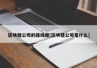 区块链公司的路线图[区块链公司是什么]