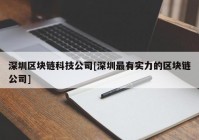 深圳区块链科技公司[深圳最有实力的区块链公司]